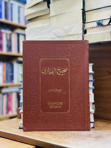 صحيح البخاري 1/4 مجلد قطع كبير