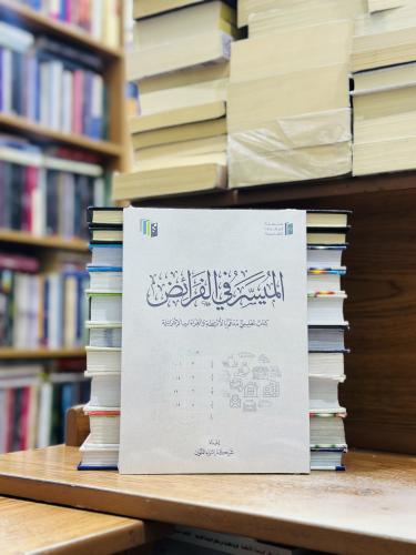 الميسر في الفرائض شركة إثراء المتون (جديد)