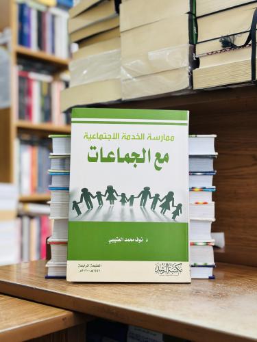 ممارسة الخدمة الاجتماعية مع الجماعات الطبعة الرابع...