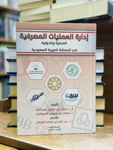 إدارة العمليات المصرفية المحلية والدولية في المملك...