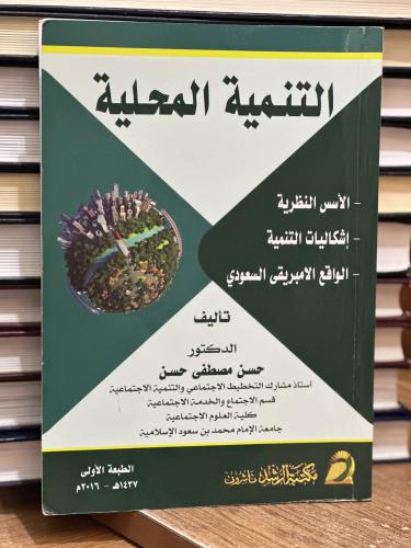 التنمية المحلية الأسس النظرية اشكاليات التنمية الو...