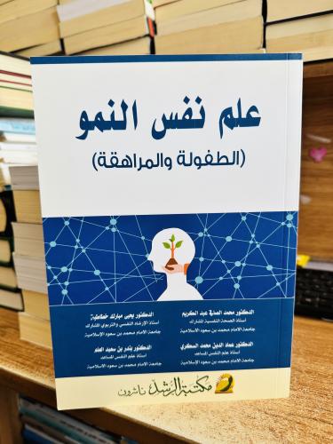 علم نفس النمو الطفولة والمراهقة محمد الصافي عبدالك...