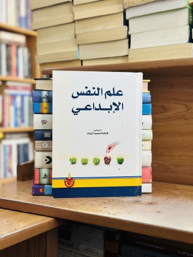 علم النفس الإبداعي فاطمة محمود الزيات الطبعة الأول...