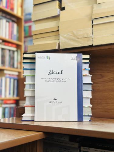 المنطق كتاب تعليمي متوافق مع مفردات كليات الشريعة...
