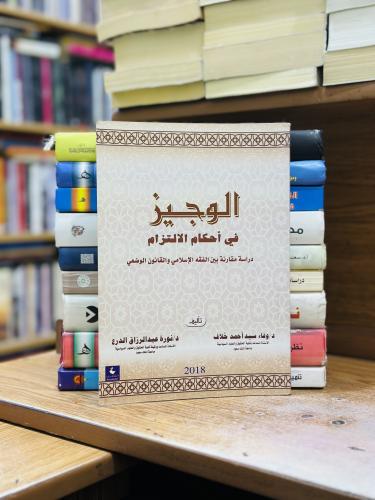 الوجيز في أحكام الالتزام دراسة مقارنة بين الفقه ال...