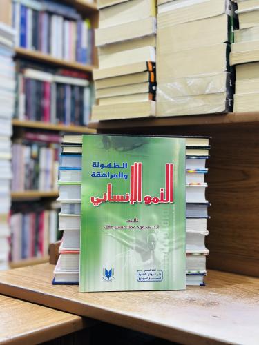 النمو الإنساني الطفولة والمراهقة الطعة 2019 محمود...