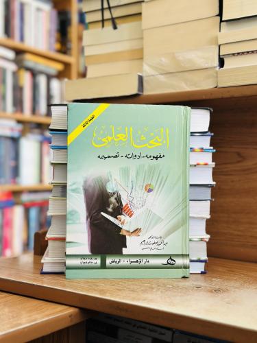 البحث العلمي مفهومه أدواته تصميمه الطبعة الثالثة 2...