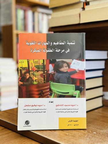 تنمية المفاهيم والمهارات اللغوية في مرحلة الطفولة...