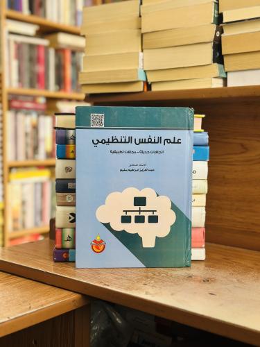 علم النفس التنظيمي اتجاهات حديثة مجالات تطبيقية ال...