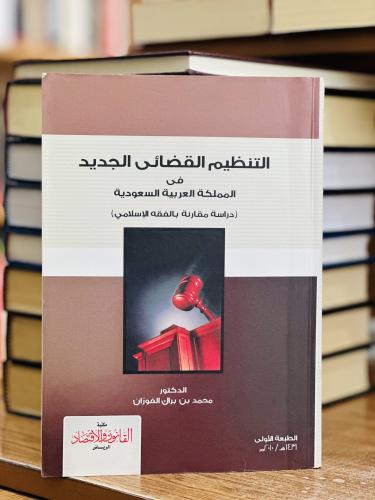التنظيم القضائي الجديد في المملكة العربية السعودية...