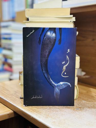 لج أسامة المسلم