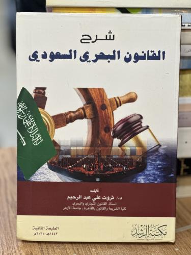 شرح القانون البحري السعودي ثروت علي عبدالرحيم