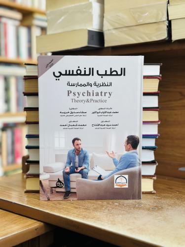 الطب النفسي النظري والممارسة الطبعة الأولى 2020 مح...