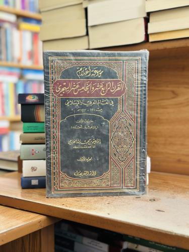 موسوعة أعلام القرن الرابع عشر والخامس عشر الهجري ف...