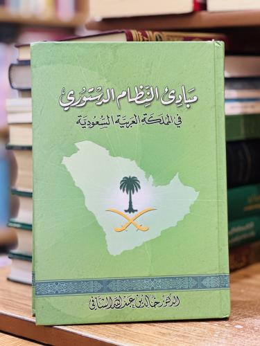 مبادئ النظام الدستوري في المملكة العربية السعودية...