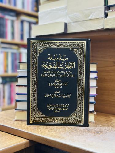 سلسلة الأحاديث الصحيحة محمد ناصر الدين الألباني