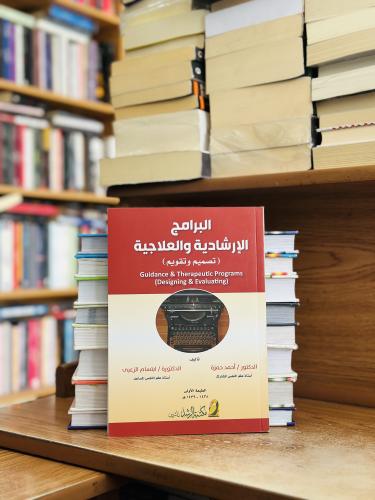 البرامج الإرشادية والعلاجية تصميم وتقويم الطبعة ال...