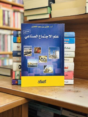 علم الاجتماع الصناعي خضير سعود الخضير الطبعة الثان...