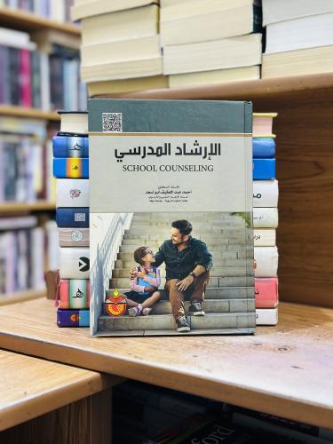 الإرشاد المدرسي أحمد عبداللطيف أبو أسعد
