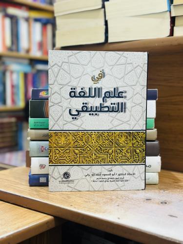 في علم اللغة التطبيقي أبو السعود أحمد الفخراني ( ي...