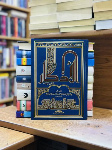 الأذكار النووي