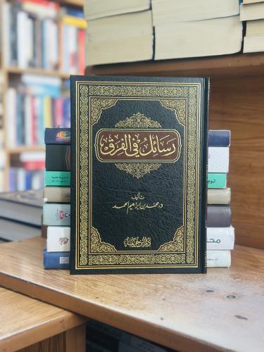 رسائل في الفرق محمد إبراهيم الحمد ورقة شامواه اصفر