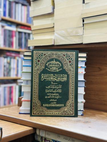 الموسوعة الميسرة في الأديان والمذاهب والأحزاب المع...