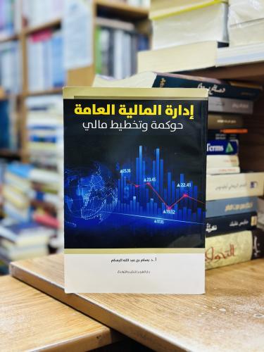 إدارة المالية العامة حوكمة وتخطيط مالي بسام عبدالل...