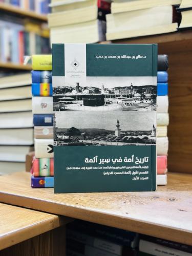 تاريخ أمة في سير أئمة 1/5 مجلد صالح عبدالله محمد ح...