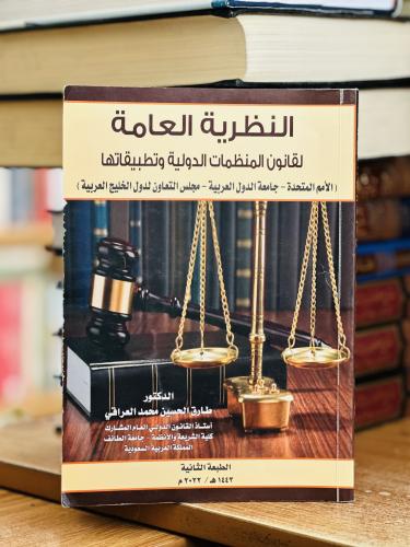 النظرية العامة لقانون المنظمات الدولية وتطبيقاتها...