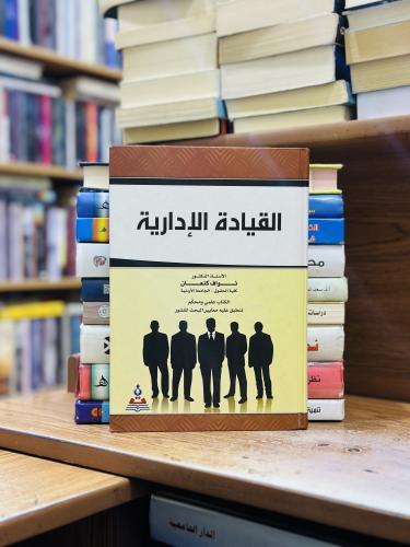 القيادة الإدارية الطبعة الأولى الإصدار الثامن 2009...