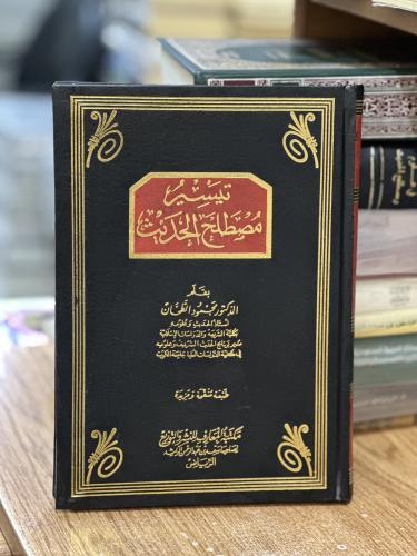 تيسير مصطلح الحديث محمود الطحان ( يوجد تخطيط رصاص...