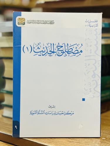 مصطلح الحديث 1 مركز أحسان لدراسات السنة النبوية (...