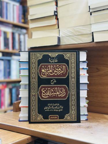 حاشية الروض المربع شرح زاد المستقنع الجزء السادس ع...
