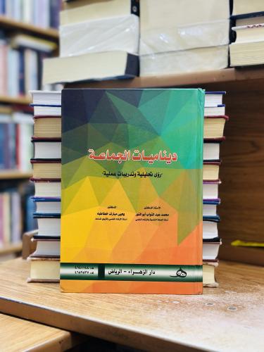 ديناميات الجماعة رؤى تحليلية وتدريبات عملية الطبعة...