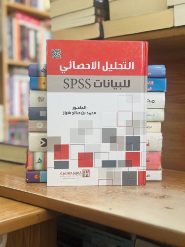 التحليل الاحصائي للبيانات spss محمد صالح شراز الطب...