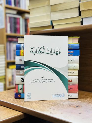 مهارات الكتابة مجموعة من المتخصصين في اللغة العربي...
