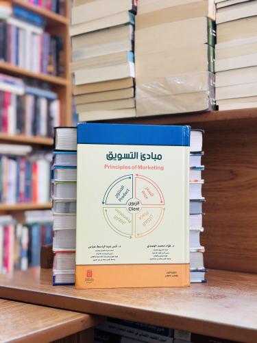 مبادئ التسويق الطبعة الأولى 2019 فؤاد محمد الحمدي...