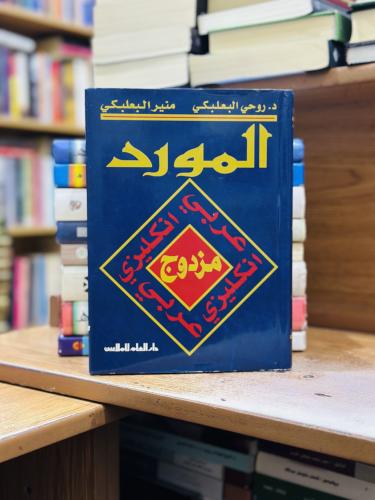 المورد مزدوج عربي - إنجليزي - إنجليزي - عربي روحي...