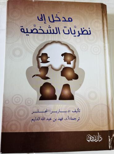 مدخل إلى نظريات الشخصية باربراانجلر فهد عبدالله ال...
