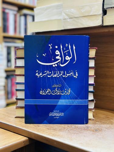 الوافي في أصول المرافعات الشرعية الطبعة الأولى 201...