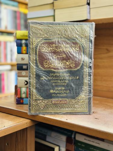 إتحاف الطالب الأحوذي بشرح جامع الإمام الترمذي 10 -...