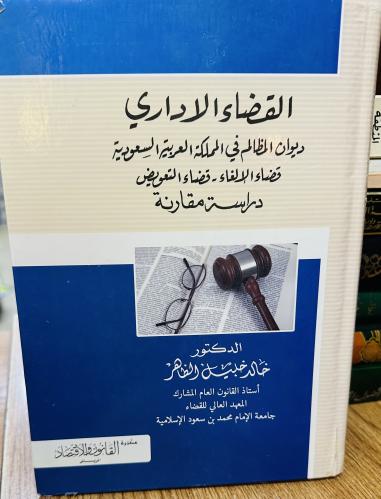 القضاء الإداري ديوان المظالم في المملكة العربية ال...