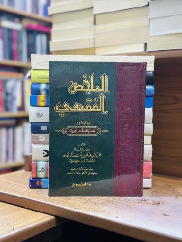 الملخص الفقهي 1/2 مجلد صالح فوزان عبدالله الفوزان...