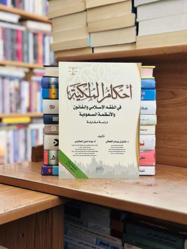 أحكام الملكية في الفقه الإسلامي والقانون والأنظمة...
