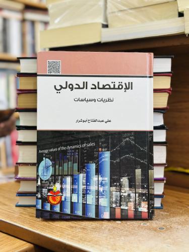 الإقتصاد الدولي نظريات وسياسات الطبعة الخامسة 2018...