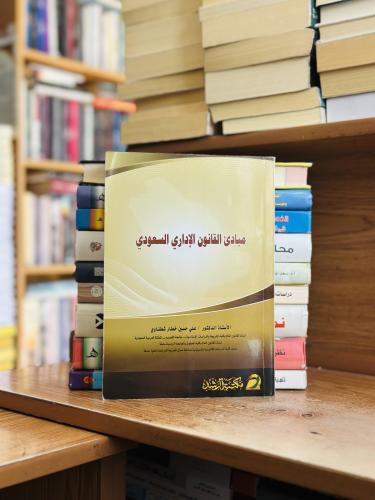 مبادئ القانون الإداري السعودي الطبعة الأولى 2012 ع...