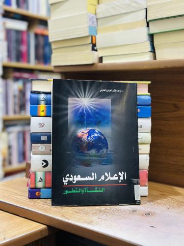 الإعلام السعودي النشأة والتطور ساعد خضر العرابي ال...