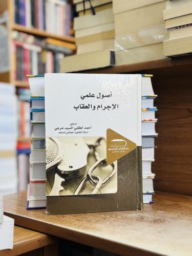 أصول علمي الإجرام والعقاب الطبعة الأولى 2016 أحمد...