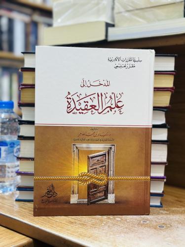 المدخل إلى علم العقيدة الطبعة الثالثة 2020 زياد حم...